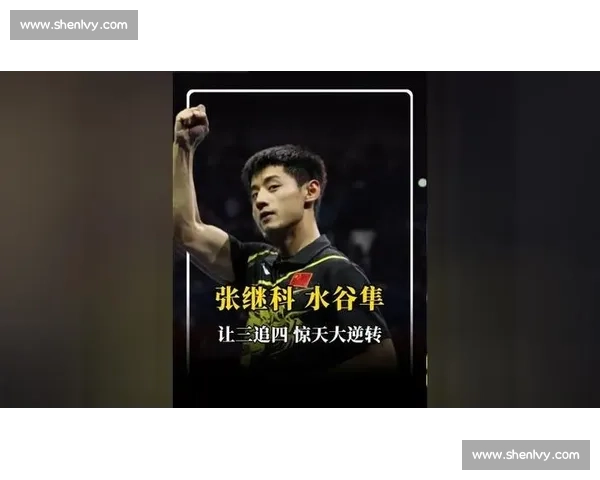 张继科对决水谷隼巅峰乒坛之战引爆全场激情与悬念历史性较量书写传奇时刻